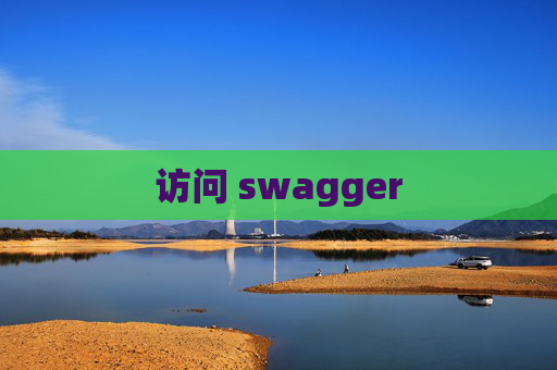 访问 swagger