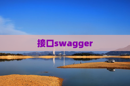 接口swagger