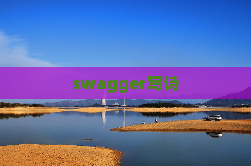 swagger写诗